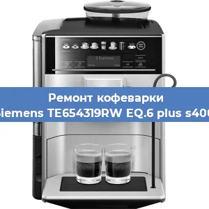 Замена ТЭНа на кофемашине Siemens TE654319RW EQ.6 plus s400 в Перми